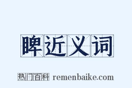 睥近义词是什么意思的图片